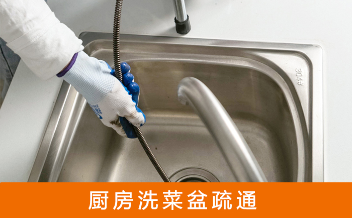 旌德疏通洗菜盆